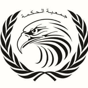 جـمـعـيـة الـحـكـمـة للاصـلاح