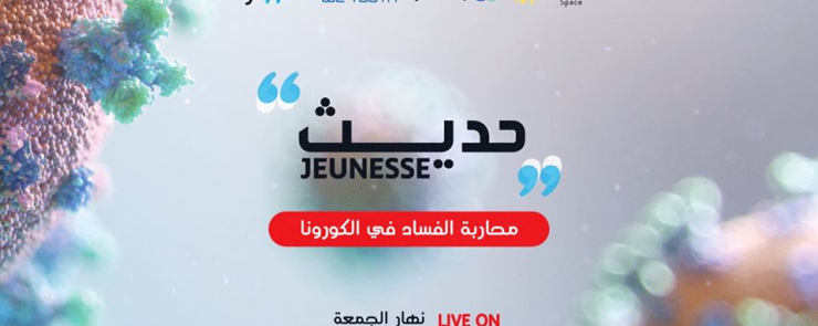 محاربة الفساد في الكورونا