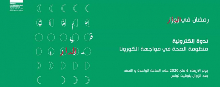 منظومة الصحة في مواجهة الكورونا