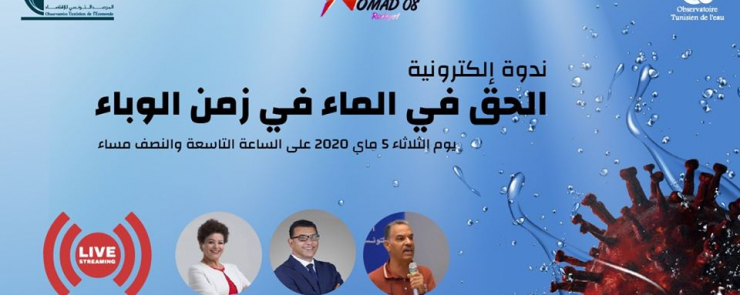 الحق في الماء في زمن الوباء!