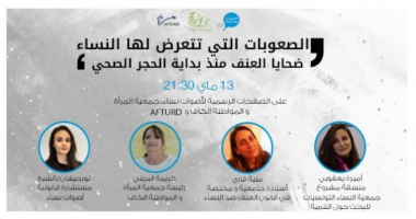 ندوة افتراضية لمتابعة قضية العنف المسلط ضد المرأة خلال فترة الحجر الصحي الإجباري