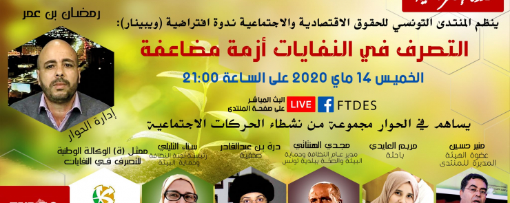 ندوة : التصرف في النفايات: ازمة مضاعفة