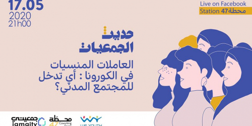 العاملات المنسیات في الكورونا, أي تدخل للمجتمع المدني؟