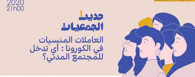 العاملات المنسیات في الكورونا, أي تدخل للمجتمع المدني؟