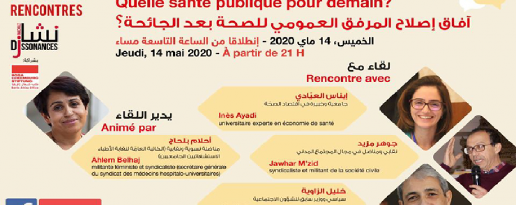 آفاق إصلاح المرفق العمومي للصحة بعد الجائحة؟