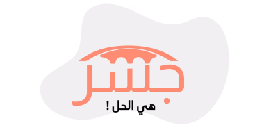 برنامج جسر للتطوع : تجسيد للتشاركية وتثمين لمجهودات المجتمع المدني