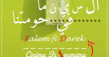 تظاهرة فلّم في دارك‬