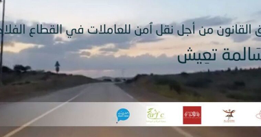 النساء العاملات في القطاع الفلاحي: في سبيل لقمة مُخضَّبة بالدماء