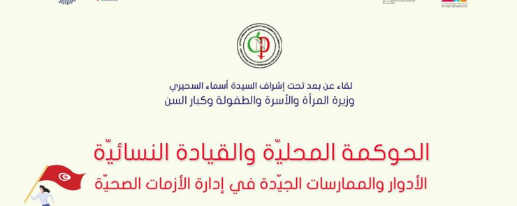 القيادة النسائية: الممارسات الجيدة في إدارة الأزمة الصحيّة