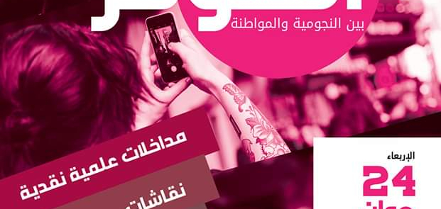 اللقاء الحواري الأول : المؤثر بين النجومية والمواطنة