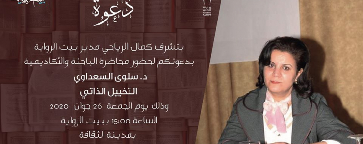 محاضرة حول  »التّخییل الذاتي » للدكتورة سلوى السعداوي