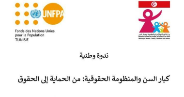كبار السن والمنظومة الحقوقية : من الحماية إلى الحقوق