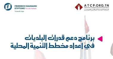 إنطلاق برنامج دعم قدرات البلديات في إعداد مخطط التنمية المحلية