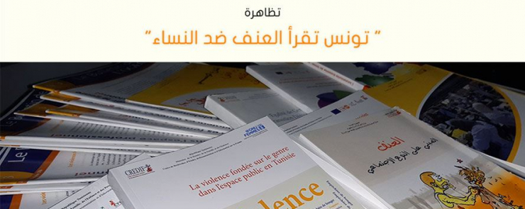 تونس تقرأ العنف ضد النساء