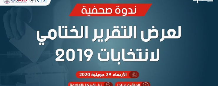 ندوة صحفية لعرض التقرير النهائي لملاحظة إنتخابات 2019