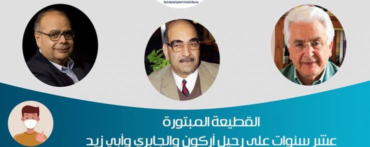 القطيعة المبتورة: عشر سنوات على رحيل أركون والجابري وأبي زيد