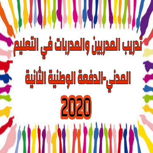 تدريب المدربين والمدربات في التعليم المدني-الدفعة الوطنية الثانية