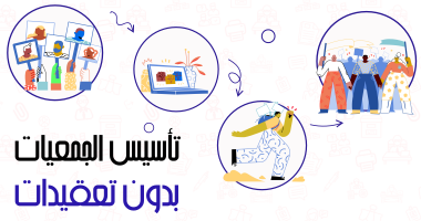 تأسيس الجمعيات بدون تعقيدات