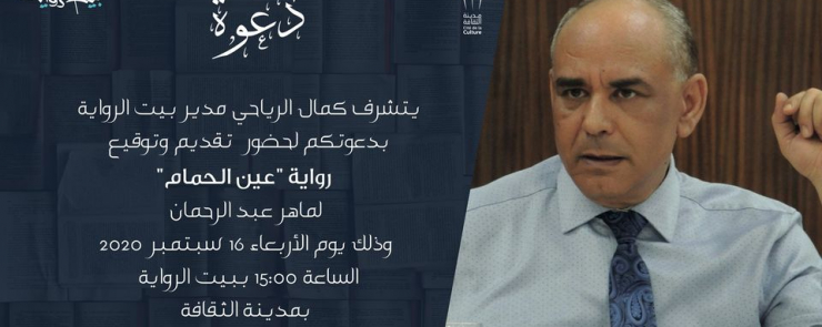 توقیع روایة روایة »عین الحمام » لماهر عبد الرحمان