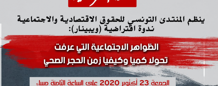 ندوة عن بعد:  » الظواهر الاجتماعية التي عرفت تحولا كميا وكيفيا زمن الحجر الصحي. »