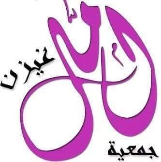 Association Amel Ghizen