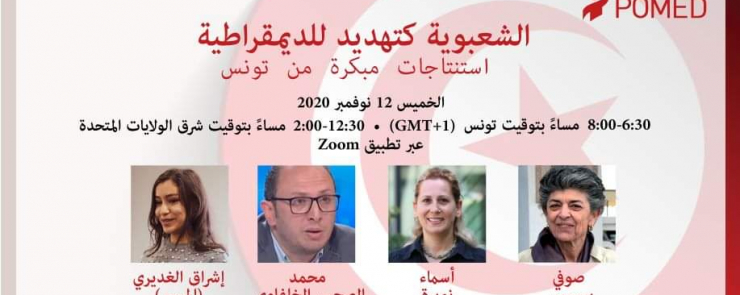 الشعبوية كتهديد للديمقراطية: استنتاجات مبكرة من تونس