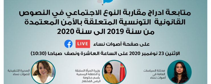 إدراج مقاربة النوع الاجتماعي في النصوص القانونية التونسية المتعلقة بالأمن