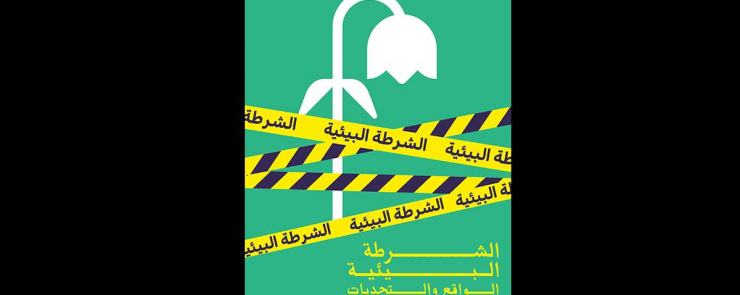 ويبنار: الشرطة البيئية، الواقع والتحديات والآفاق