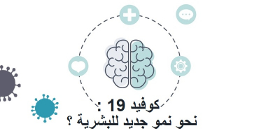 كوفيد 19 : نحو نمو جديد للبشرية ؟