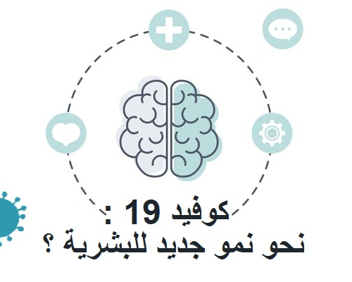 كوفيد 19 : نحو نمو جديد للبشرية ؟