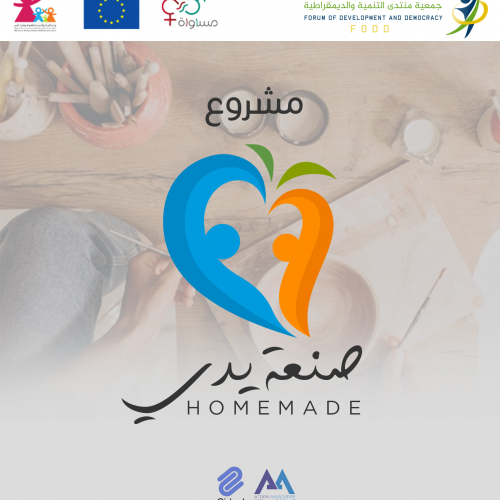 « جمعية منتدى التنمية والديمقراطية-مشروع « صنعة يدي