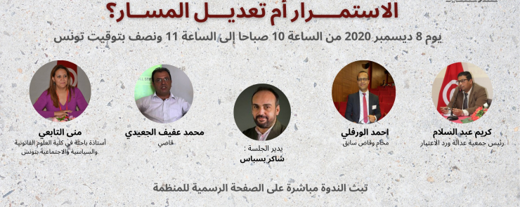 المســار القضائي فــي العـــــدالة الانتقالية: الاستمــــرار أم تعديـــل المســار؟