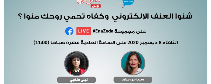 شنوا العنف الإلكتروني و كفاه تحمي روحك منوا؟