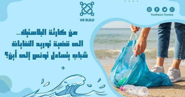 من كارثة البلاستيك الى قضية توريد النفايات…شباب يتساءل تونس إلى أين؟