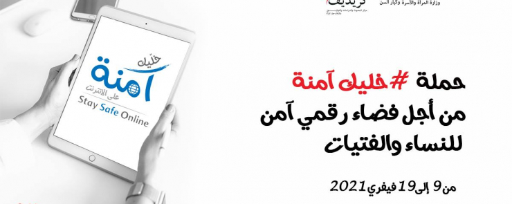 #خليك_آمنة على الانترنت