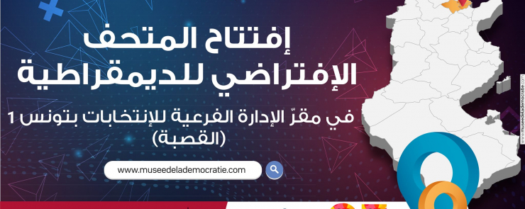 إفتتاح المتحف الإفتراضي الديمقراطية