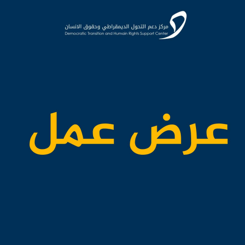 مدير(ة) برامج-مركز دعم التحوّل الديمقراطي وحقوق الانسان