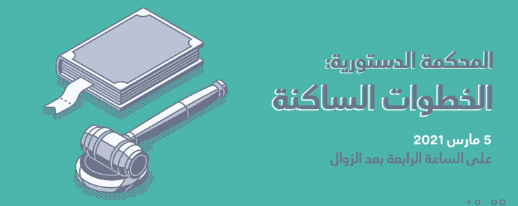 المحكمة الدستورية : الخطوات الساكنة