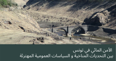 الأمن المائي في تونس بين التحديات المناخية و السياسات العمومية المهترئة