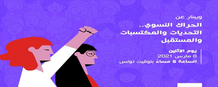 الحراك النسوي.. التحديات والمكتسبات والمستقبل