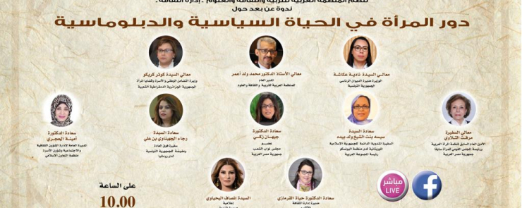 ندوة دور المرأة في الحياة السياسية والدبلوماسية