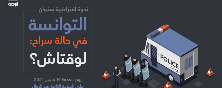 التوانسة في حالة سراح: لوقتاش؟