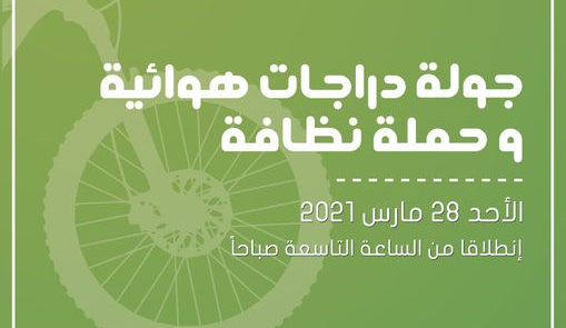 تضاهرة  بيئية و رياضية و ثقافية-منظمة إرادة و مواطنة