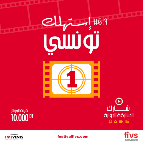 إنتاج احسن فيديو توعوي للحث على إستهلاك المنتوج التونسي