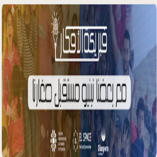 نداء للجمعيات و للافراد الناشطين في المجتمع المدني و الطفولة و الشباب-برنامج فبريكة الأفكار