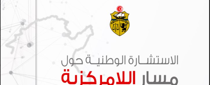 ورشة في إطار الإستشارة الوطنية حول مسار اللامركزية