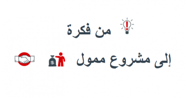 نصائح أساسية للانتقال من فكرة إلى مشروع ممول