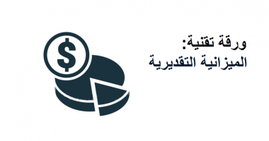ورقة تقنية: الميزانية التقديرية