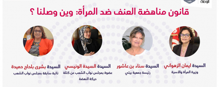 قانون مناهضة العنف ضد المرأة: وين وصلنا ؟