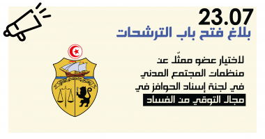 بلاغ فتح باب الترشحات لاختيار عضو ممثّل عن منظمات المجتمع المدني في لجنة إسناد الحوافز في مجال التوقي من الفساد